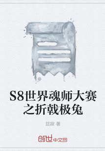 S8世界魂师大赛之折戟极兔" width="120" height="150"