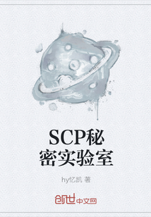 SCP秘密实验室" width="120" height="150"