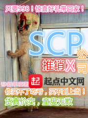 SCP推销公司" width="120" height="150"