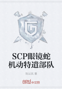 SCP眼镜蛇机动特遣部队" width="120" height="150"