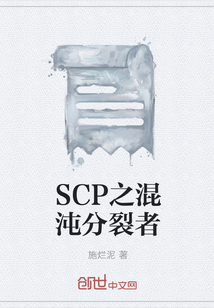 SCP之混沌分裂者" width="120" height="150"