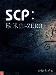 SCP：欧米伽ZERO" width="120" height="150"