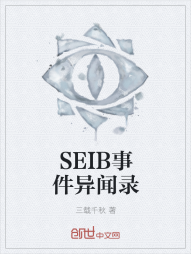 SEIB事件异闻录" width="120" height="150"