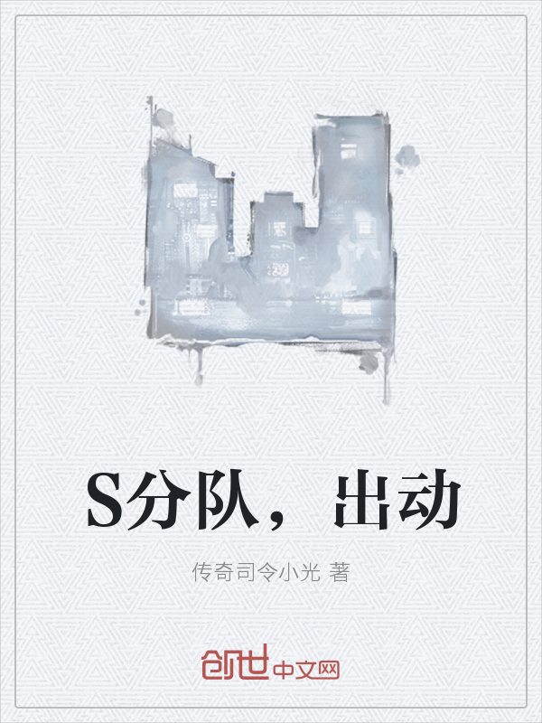 S分队，出动" width="120" height="150"