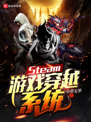 Steam游戏穿越系统" width="120" height="150"