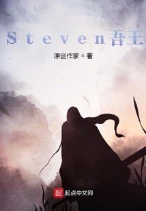 Steven吾王" width="120" height="150"