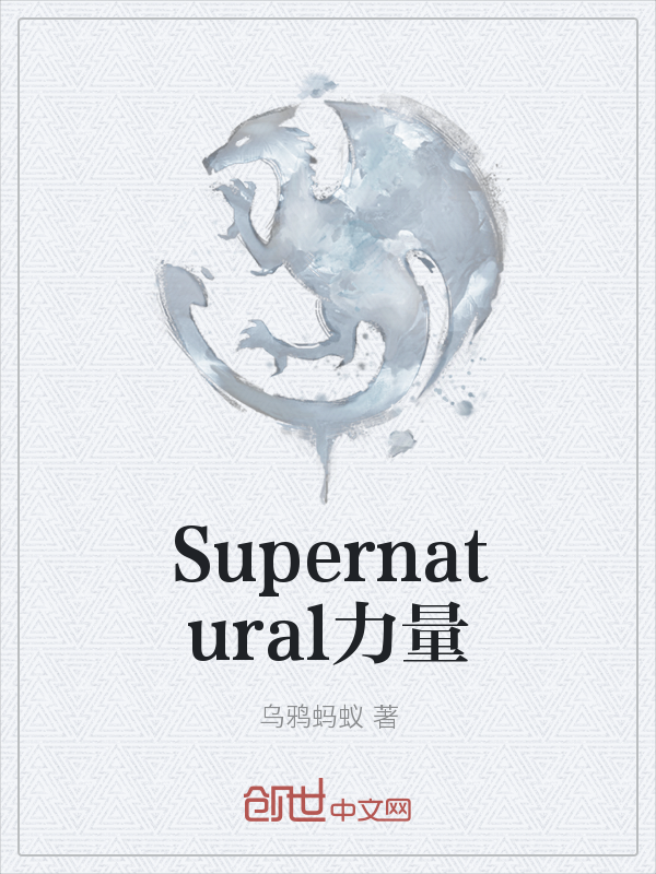 Supernatural力量" width="120" height="150"