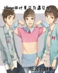 TFBOYS四叶草只为遇见你" width="120" height="150"