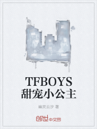 TFBOYS甜宠小公主" width="120" height="150"