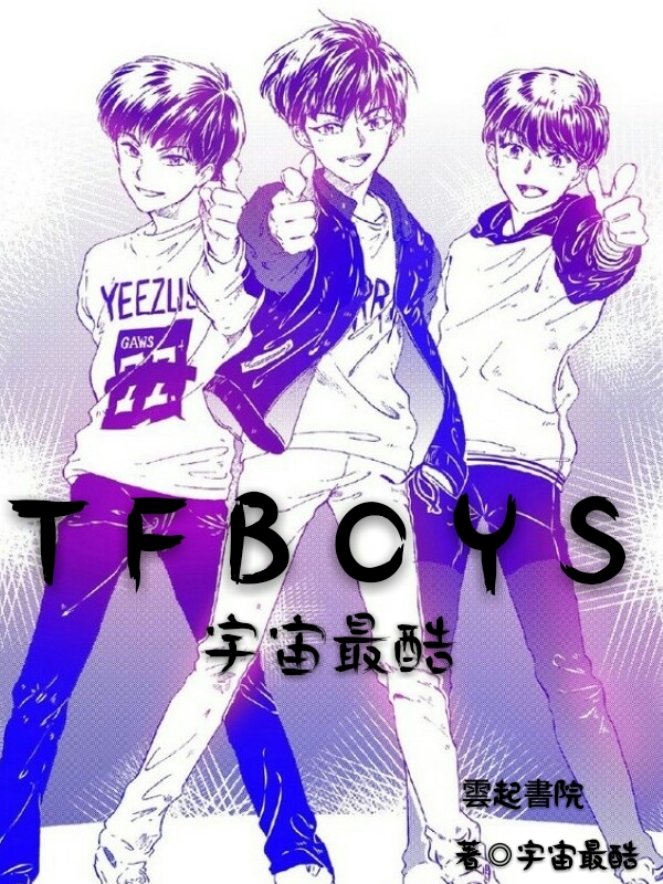 TFBOYS宇宙最酷" width="120" height="150"