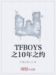 TFBOYS之10年之约" width="120" height="150"