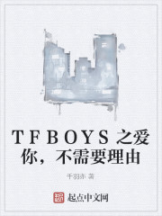 TFBOYS之爱你，不需要理由" width="120" height="150"