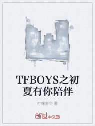 TFBOYS之初夏有你陪伴" width="120" height="150"