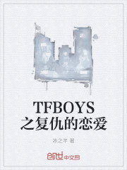 TFBOYS之复仇的恋爱" width="120" height="150"