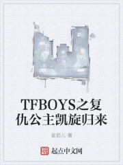 TFBOYS之复仇公主凯旋归来" width="120" height="150"