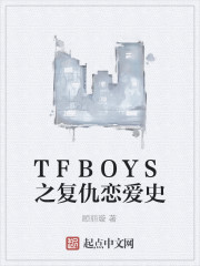 TFBOYS之复仇恋爱史" width="120" height="150"