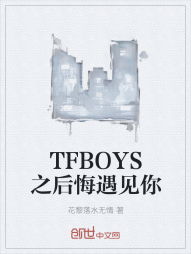 TFBOYS之后悔遇见你" width="120" height="150"