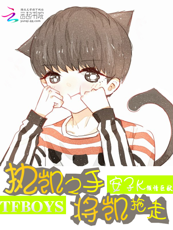 TFBOYS执凯之手，将凯拖走" width="120" height="150"