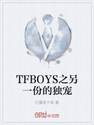 TFBOYS之另一份的独宠" width="120" height="150"