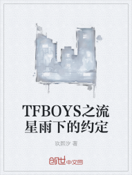 TFBOYS之流星雨下的约定" width="120" height="150"