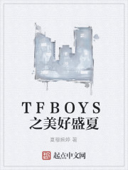 TFBOYS之美好盛夏" width="120" height="150"