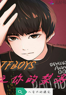 TFBOYS之你的梨涡" width="120" height="150"