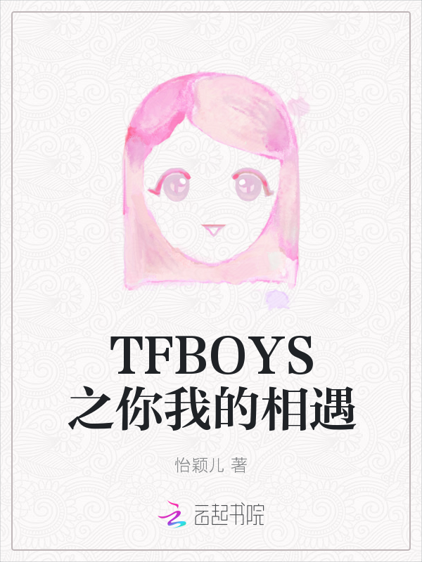 TFBOYS之你我的相遇" width="120" height="150"