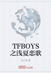 TFBOYS之浅夏恋歌" width="120" height="150"