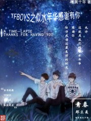 TFBOYS之似水年华感谢有你" width="120" height="150"