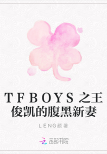 TFBOYS之王俊凯的腹黑新妻" width="120" height="150"