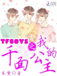 TFBOYS之我的千面公主" width="120" height="150"