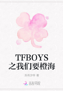 TFBOYS之我们要橙海" width="120" height="150"