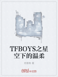 TFBOYS之星空下的温柔" width="120" height="150"