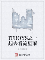 TFBOYS之一起去看流星雨" width="120" height="150"