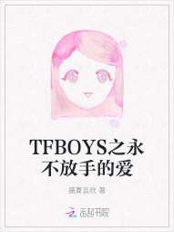 TFBOYS之永不放手的爱" width="120" height="150"