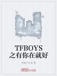 TFBOYS之有你在就好" width="120" height="150"