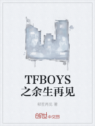 TFBOYS之余生再见" width="120" height="150"