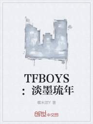 TFBOYS：淡墨琉年" width="120" height="150"