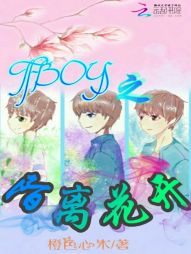 TFBOYS：陌离花开" width="120" height="150"