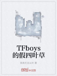 TFboys的假四叶草" width="120" height="150"