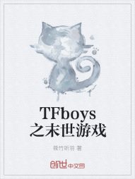 TFboys之末世游戏" width="120" height="150"