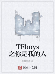 TFboys之你是我的人" width="120" height="150"