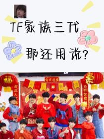 TF家族三代：那还用说？" width="120" height="150"