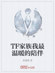 TF家族我最温暖的陪伴" width="120" height="150"