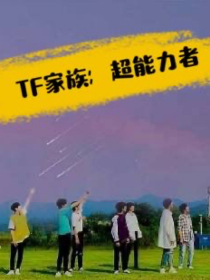 TF家族：超能力者" width="120" height="150"