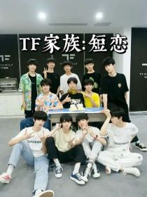 TF家族：短恋爱恋" width="120" height="150"