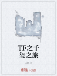 TF之千玺之旅" width="120" height="150"