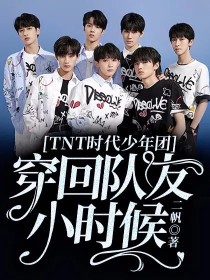 TNT时代少年团：穿回队友小时候" width="120" height="150"