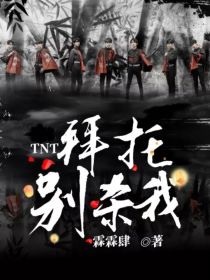 TNT：拜托别杀我" width="120" height="150"