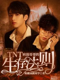 TNT：病弱哥哥的生存法则" width="120" height="150"